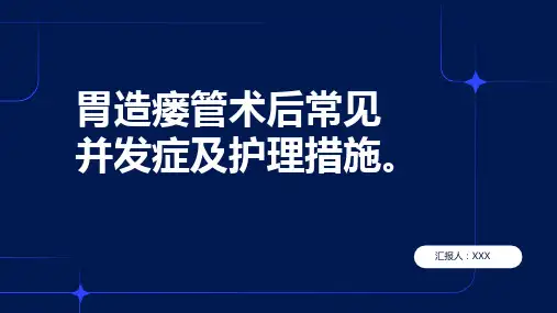 胃造瘘管的护理ppt课件模板