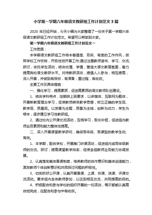 小学第一学期六年级语文教研组工作计划范文3篇