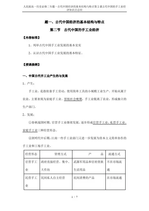 人民版高一历史必修二专题一古代中国经济的基本结构与特点第2课古代中国的手工业经济知识点总结