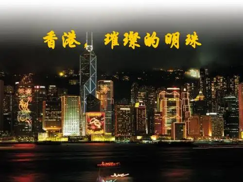 三年级语文上册24香港,璀璨的明珠