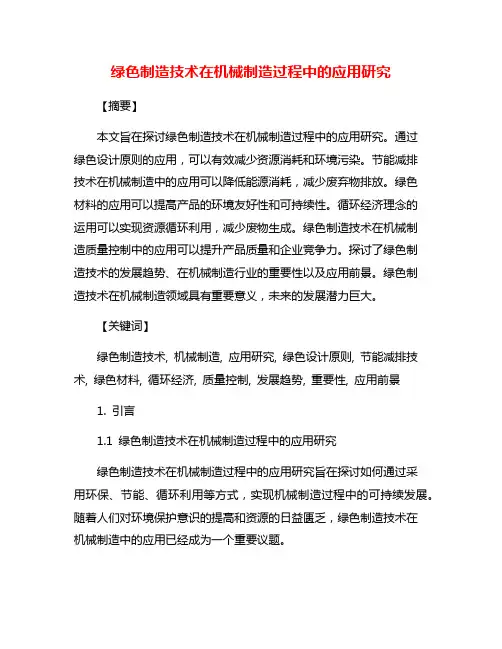 绿色制造技术在机械制造过程中的应用研究
