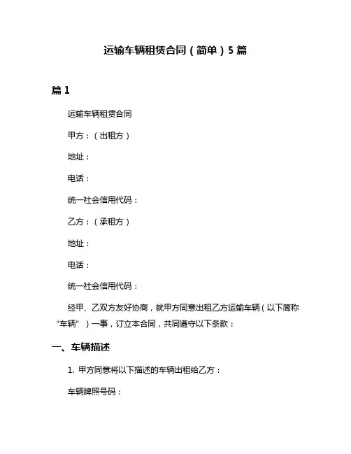 运输车辆租赁合同(简单)5篇