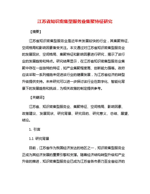 江苏省知识密集型服务业集聚特征研究