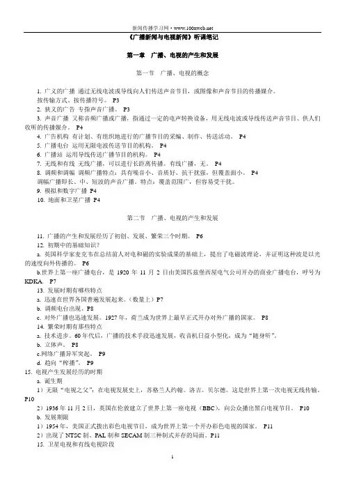 《广播新闻与电视新闻》听课笔记