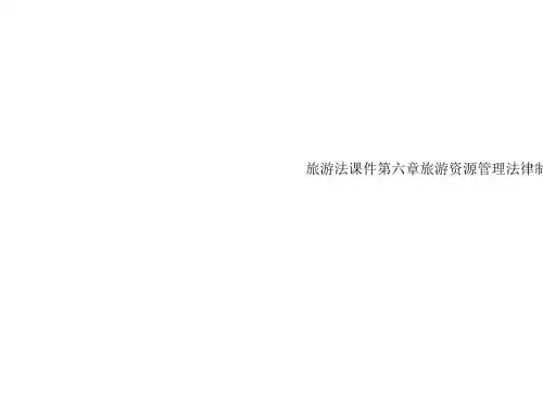 旅游法课件第六章旅游资源管理法律制度