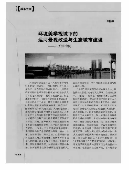 环境美学视域下的运河景观改造与生态城市建设——以天津为例