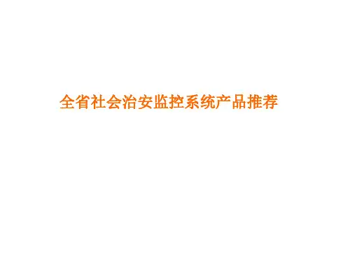 安防监控系统培训讲义