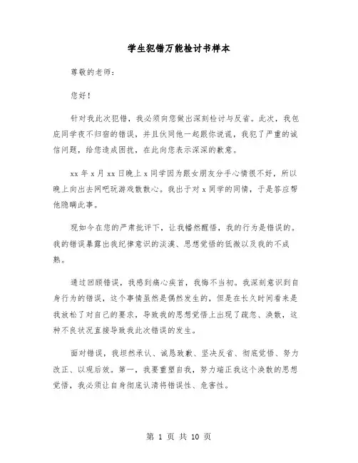 学生犯错万能检讨书样本(5篇)