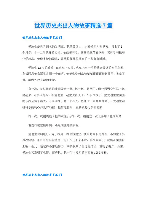 世界历史杰出人物故事精选7篇