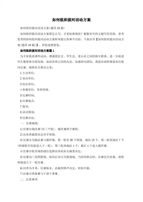 如何组织拔河活动方案