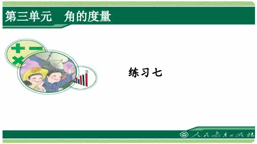 人教版四年级数学上册练习七课件(含答案)