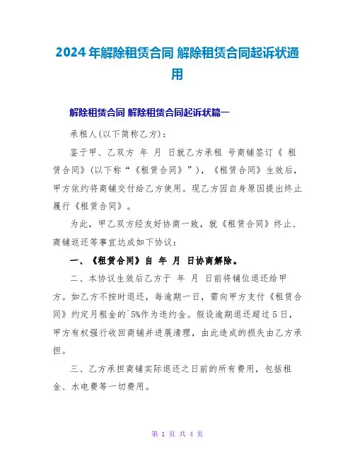 2024年解除租赁合同解除租赁合同起诉状通用