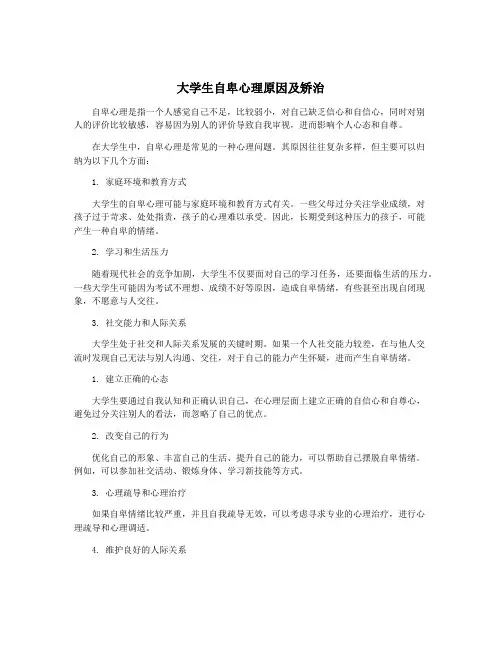 大学生自卑心理原因及矫治