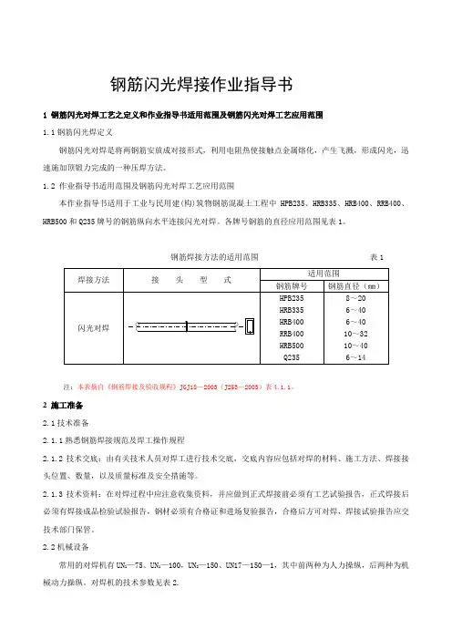 钢筋闪光焊接作业指导书