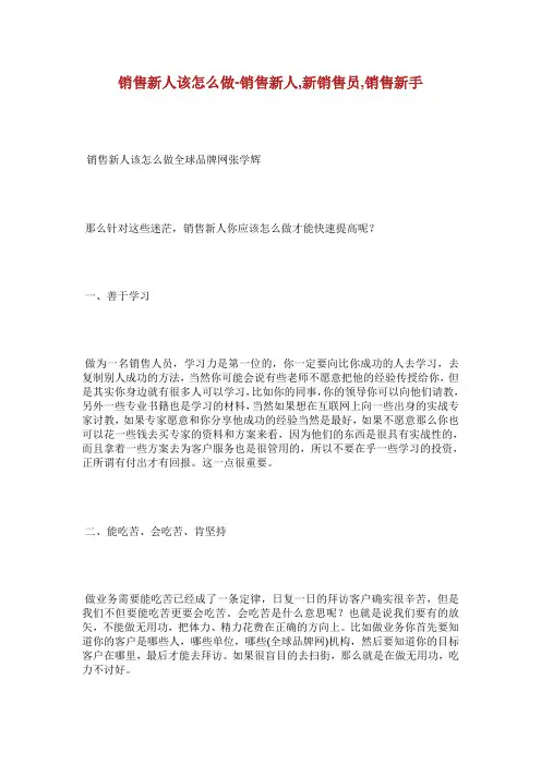 销售新人该怎么做销售新人新销售员销售新手.doc