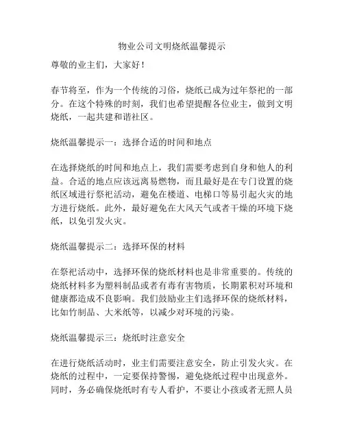 物业公司文明烧纸温馨提示