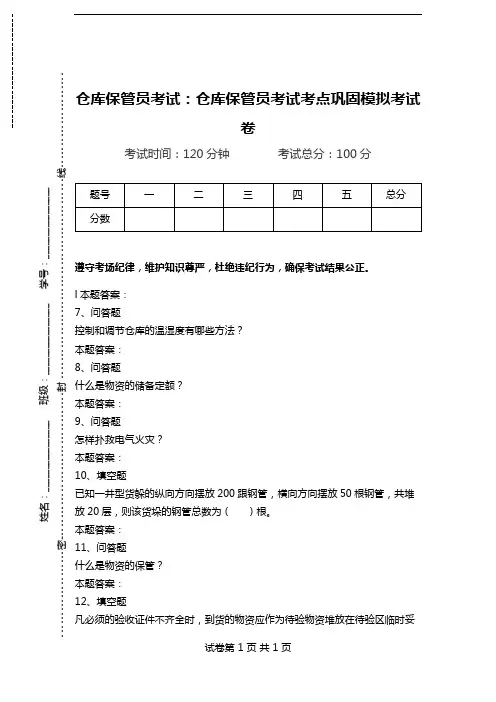 仓库保管员考试：仓库保管员考试考点巩固模拟考试卷.doc