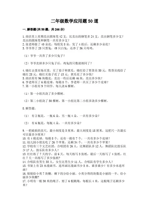 二年级数学应用题50道a4版打印