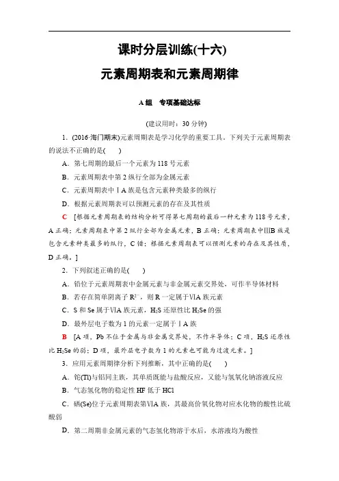 2018版高考化学(人教版)一轮复习文档：第5章 物质结构 元素周期律 第2节 课时分层训练16 Word版含答案
