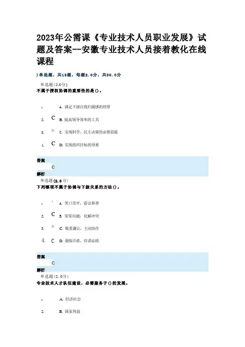 2023年公需课《专业技术人员职业发展》试题及答案--安徽专业技术人员继续教育在线课程要点 