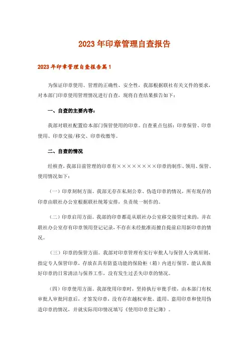 2023年印章管理自查报告_3
