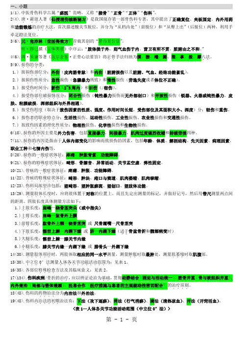 中医骨伤科重点笔记总结共10页word资料