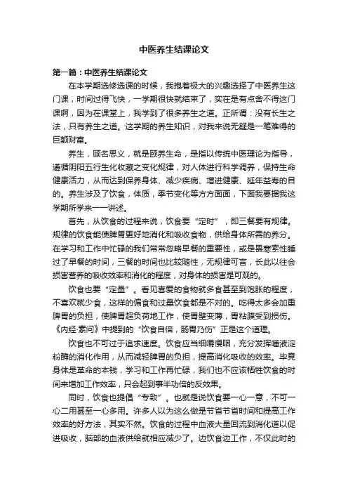 中医养生结课论文