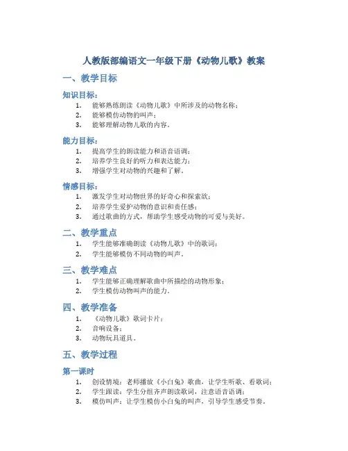 人教版部编语文一年级下册《动物儿歌》教案