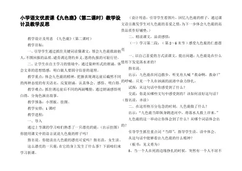 小学语文优质课九色鹿第二课时教学设计及教学反思