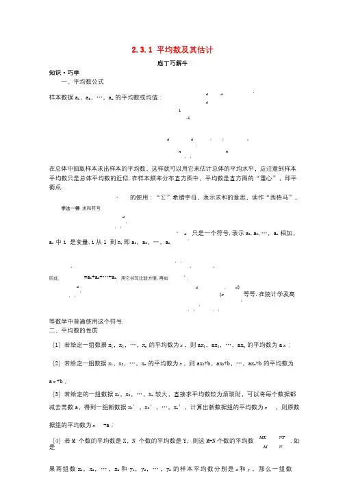 高中数学第2章统计2.3总体特征数的估计2.3.1平均数及其估计教材梳理导学案苏教版必修320171