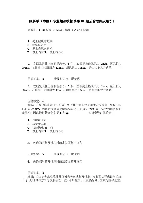 眼科学(中级)专业知识模拟试卷10(题后含答案及解析)