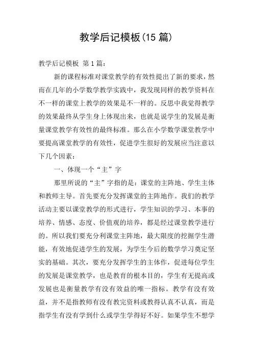 教学后记模板(15篇)