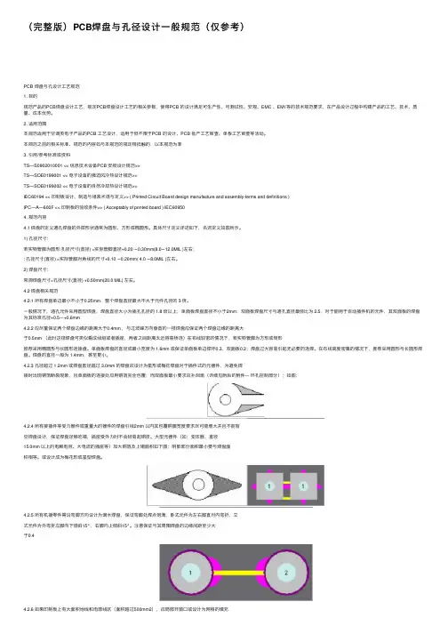 （完整版）PCB焊盘与孔径设计一般规范（仅参考）