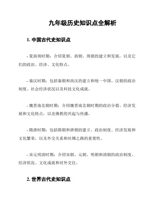 九年级历史知识点全解析