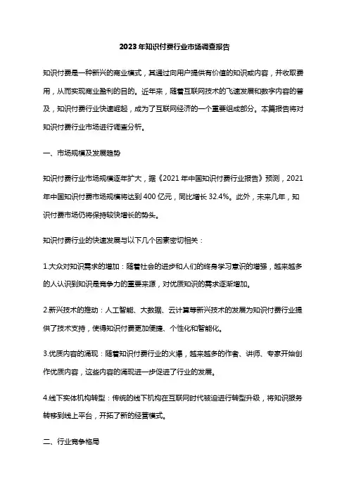 2023年知识付费行业市场调查报告