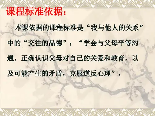 七年级政治严也是一种爱说课PPT课件