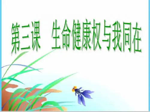 生命与健康的权利(最新)课件