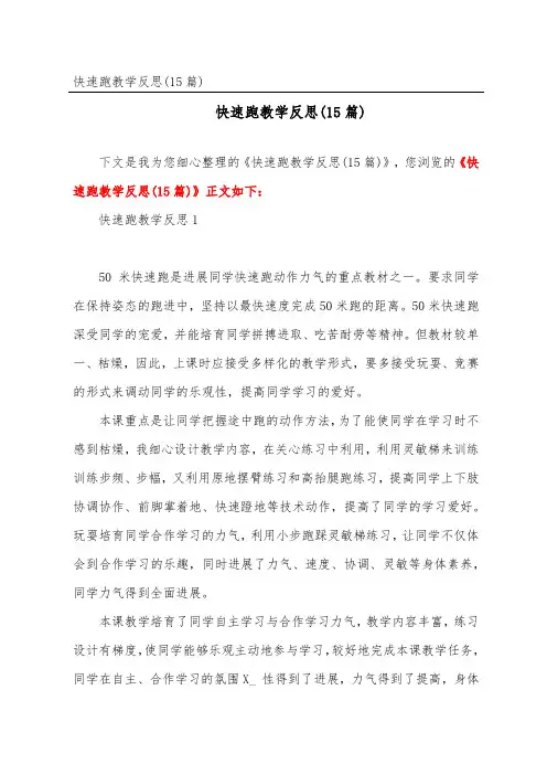 快速跑教学反思(15篇)