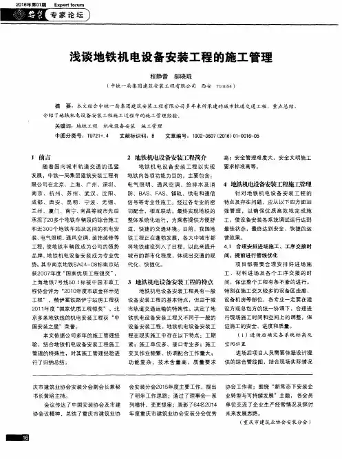 浅谈地铁机电设备安装工程的施工管理