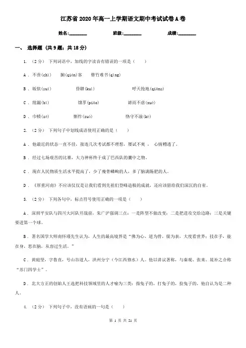 江苏省2020年高一上学期语文期中考试试卷A卷(新版)