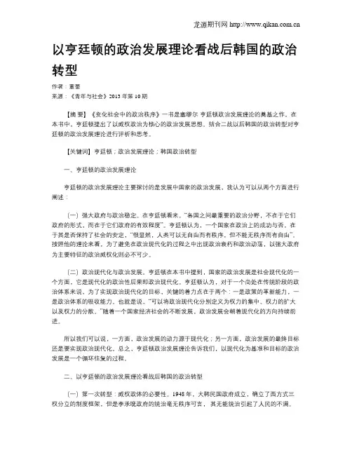 以亨廷顿的政治发展理论看战后韩国的政治转型