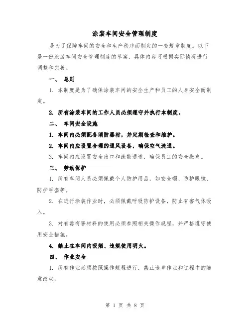 涂装车间安全管理制度(4篇)
