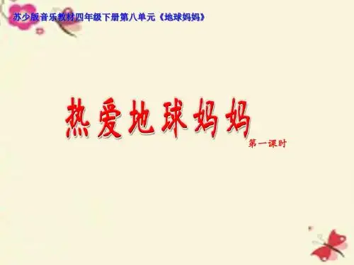 苏少版音乐四下第八单元《热爱地球妈妈》ppt说课稿