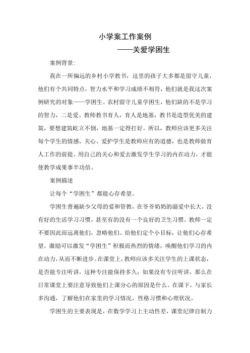 学困生转化案例