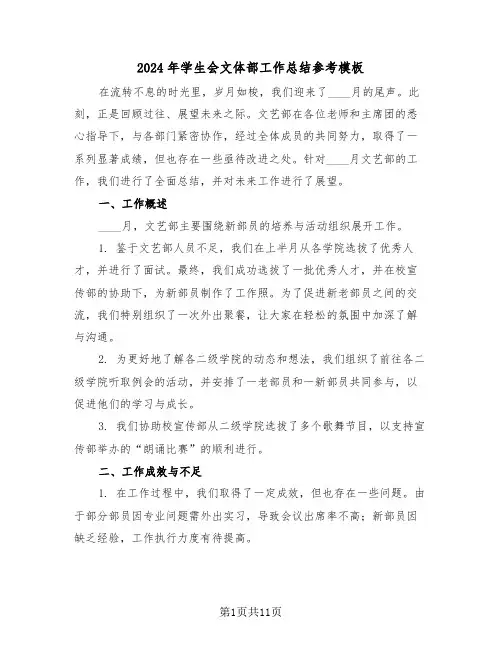 2024年学生会文体部工作总结参考模板（六篇）