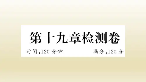 人教版数学八年级下册：第十九章检测卷(附答案)