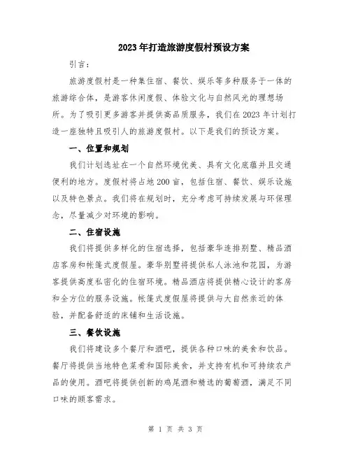 2023年打造旅游度假村预设方案