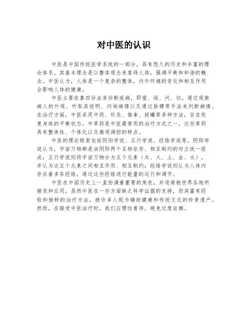 对中医的认识