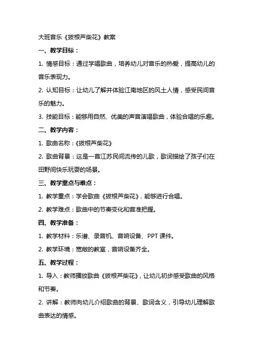 大班音乐《拔根芦柴花》教案