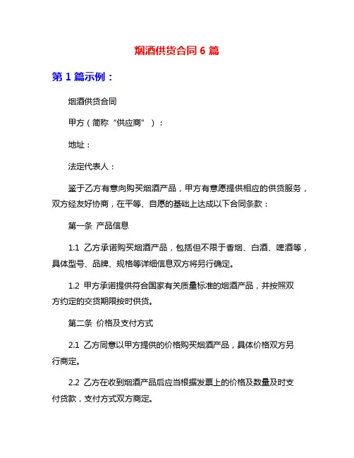 烟酒供货合同6篇